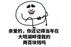 环翠讨债公司成功追回拖欠八年欠款50万成功案例